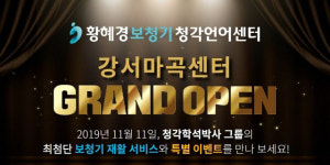 황혜경보청기 청각언어 강서마곡센터, 오는 11일 오픈
