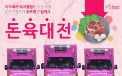 미트프렌즈 돈육대전, 11월 축산물 최대 35% 할인 진행