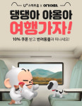 반려동물도 같이 가자 LGU+ 펫케어 이용자에 여기어때 10% 할인