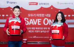 삼화페인트, 모두가 따뜻한 내일을 위한 ‘세이브온 캠페인’ 개최