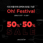 이도, ‘이도아뜰리에’ 오픈 50일 기념 행사 실시