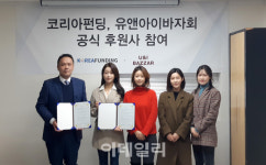 코리아펀딩, 유앤아이바자회 공식 후원사 협약식 진행