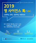 과기정통부, 대통령 과학장학생 등과 영 사이언스 톡 개최