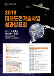 국방과학연구소,`19 국방 미래도전기술사업 성과발표회