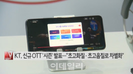 [이데일리N] KT, OTT 시즌 초고화질·초고음질로 차별화