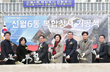 [포토] 양천구, 신월6동 복합청사 기공식