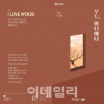 아름다운 우리 나무 한목, 실용적인 목재제품으로 완성