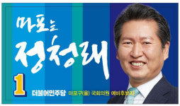 정청래, 마포구을 예비후보 등록…“후원회장은 손혜원”