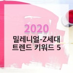 [카드뉴스]2020 MZ세대 트렌드 키워드 5
