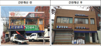 [동네방네]성동구, 동일로 105개 업소 간판 새단장
