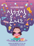 과학과 음악이 만났다…초등학생을 위한 실험실 콘서트
