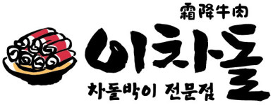 이차돌, 차별화된 메뉴·서비스로 소비자 선택을 받다