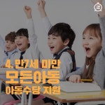[카드뉴스]②만 7세 이하 아동이면 누구나 월 10만원 지원