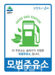 [동네방네]송파구, 착한가격 모범주유소 2곳 지정