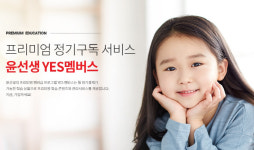 윤선생, 영어교실 정액제 학습서비스 ‘예스 멤버스’ 출시