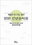 용인문화재단 ‘예술로 하나 되는 용인’ 신년음악회