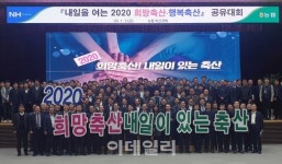 [포토] 희망축산·행복축산 공유대회