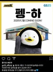 CU, SNS서 펭수 무단 도용 구설…GS25는 계약 후 사용