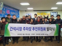인천 간석시장 상인·주민, 주차장건설 추진위 발족