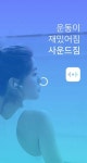[한기자의 앱 세상]귀로 듣는 운동 코치 사운드짐