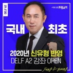 시원스쿨 프랑스어, 델프·달프 신유형 개정 강의 출시
