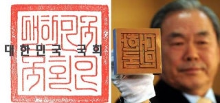 60여년 사용한 국회 관인…꼬불꼬불 전서체 달라진다