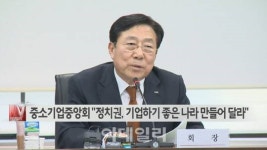 [이데일리N] 중소기업중앙회 정치권, 기업하기 좋은 나라 만들어 달라 外