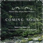 자연주의 물티슈 배냇짓, 편백나무 성분 함유 네이처포레 출시 예정