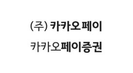 카카오페이증권 출범…증권계좌 업그레이드 나서