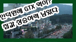 [강신우의 하우쓱]GTX역까지?…교통호재에 인덕원 집값 ‘들썩’
