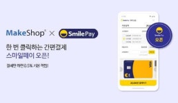 스마일페이_클립서비스 | 스마일페이, 전자상거래 통합솔루션 `메이크샵` 결제서비스 오픈
