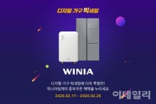 위니아딤채·위니아대우, ‘온라인 빅세일 이벤트’ 진행