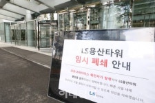 [포토]발길 끊긴 LS타워
