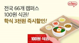 위메프 W캠퍼스, 대학 구내식당 ‘100원 식권’ 판매