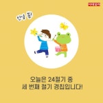 [절기매직]봄이 왔나 봄!, 오늘은 경칩