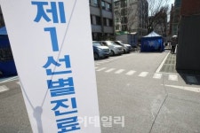 [포토]성동보건소 선별진료소