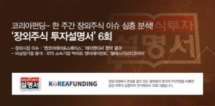 코리아펀딩, 한 주간 장외주식 이슈 심층분석 - 장외주식 투자설명서 6회