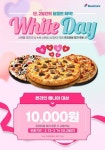 도미노피자, 화이트데이 맞아 온라인 주문 1만원 할인 행사 진행
