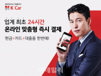 케이카, 중고차업계 최초 24시 맞춤형 즉시 결제 도입