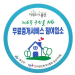 용산구, 저소득층 대상 무료 공인중개서비스