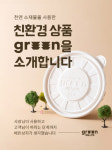 배민상회, 플라스틱 사용 50% 줄인 친환경 용기 그린 출시
