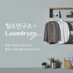 생활 밀착형 서비스 ‘청소연구소x런드리고’, 공동 프로모션
