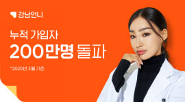 '성형정보 플랫폼' 강남언니, 누적 가입자 200만명 돌파