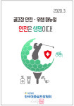 기흥골프장 라운드식당 제6호 | 대중골프장협회, 안전 및 위생 안내 책자 발간 배포