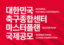 축구종합센터 국제 공모에 국내외 유명 건축가 경쟁