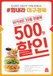 맘스터치, 대구·경북 지역 대상 할인 행사 진행