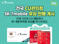 SK텔링크, CU 매장서 무약정 유심 판매…5500원부터