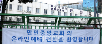 [포토]폐쇄된 구로 만민중앙교회