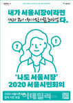 `코로나 이후 서울` 시민 집단지성으로 미리 준비한다