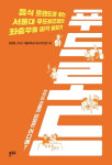 [신간소개] 음식 트렌드 찾는 서울대 푸드비즈랩의 뒷이야기 '푸드로드'